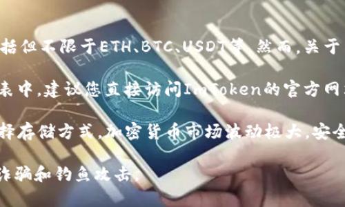 截至我知识的最新了解（2023年10月），ImToken钱包确实支持多种加密货币，包括但不限于ETH、BTC、USDT等。然而，关于某个特定的代币是否可以存储在ImToken钱包中，通常需要查看该代币的兼容性。

如果您提到的“dogz”是特定的代币，您需要确认该代币是否在ImToken的支持列表中。建议您直接访问ImToken的官方网站或者在App内搜索该代币的详细信息。

如果“dogz”是某个新兴的代币，务必谨慎评估其项目的背景及真实价值并谨慎选择存储方式。加密货币市场波动极大，安全性和可靠性是首要考虑因素。

最后，在使用任何钱包或交易所时，确保您使用的是官方网站或官方链接，以防止诈骗和钓鱼攻击。