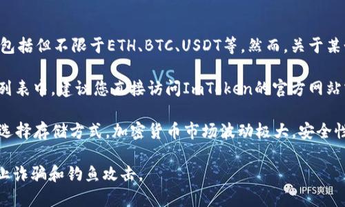 截至我知识的最新了解（2023年10月），ImToken钱包确实支持多种加密货币，包括但不限于ETH、BTC、USDT等。然而，关于某个特定的代币是否可以存储在ImToken钱包中，通常需要查看该代币的兼容性。

如果您提到的“dogz”是特定的代币，您需要确认该代币是否在ImToken的支持列表中。建议您直接访问ImToken的官方网站或者在App内搜索该代币的详细信息。

如果“dogz”是某个新兴的代币，务必谨慎评估其项目的背景及真实价值并谨慎选择存储方式。加密货币市场波动极大，安全性和可靠性是首要考虑因素。

最后，在使用任何钱包或交易所时，确保您使用的是官方网站或官方链接，以防止诈骗和钓鱼攻击。