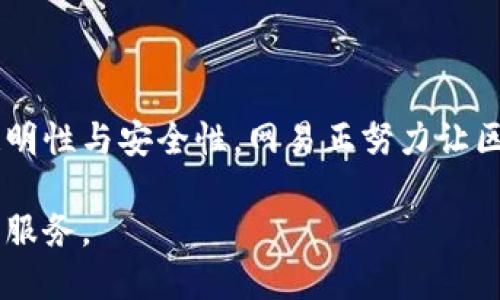 网易区块链星球项目是网易在区块链技术领域探索的一系列创新项目，旨在利用区块链的去中心化特性，为用户提供更安全、更透明的数字资产管理及多元化的应用场景。以下是一些网易区块链星球的关键项目及其特点。

### 1. 网易有道区块链

网易有道推出的区块链项目主要集中在教育领域，通过区块链技术来保障教育内容的真实性与可信度。用户可以通过区块链技术追踪学习资源来源，实名认证师资力量，确保教育质量。

### 2. 网易新闻区块链

网易新闻借助区块链技术提升新闻内容的可信度和透明度。利用去中心化的数据存储方式，确保每一则新闻的信息来源可追溯，减少假新闻的传播，维护信息的真实性。

### 3. 网易云音乐区块链

在音乐行业，网易云音乐也在探索区块链技术的应用。该项目旨在确保音乐版权的保护，艺术家的收入透明，并为用户提供更为公正的听歌体验。通过区块链，音乐作品的创作历程可以被记录和追踪，从而保护艺术家权益。

### 4. 网易游戏区块链

网易游戏通过区块链技术实现游戏资产的安全存储与交易，让玩家在游戏中获得的资产真正属于自己。玩家可以在不同游戏之间转移这些资产，同时确保交易的安全和正确性。

### 5. 网易区块链存证服务

网易还提供基于区块链的存证服务，用户可以利用该服务对合同、交易记录等重要信息进行上链，确保其不可篡改性和存证的真实性，被广泛应用于法律、金融等行业。

### 6. CallMe区块链社交平台

网易推出的CallMe社交平台通过区块链技术来保护用户隐私，提高社交网络的透明度。用户的数据将受到严格保护，避免被滥用或非法交易。

### 小结

网易的区块链星球项目展示了公司在技术创新与社会应用方面的探索。通过提升各个领域的透明性与安全性，网易正努力让区块链技术更好地服务于生活。

如果你对网易的区块链项目感兴趣，可以持续关注网易的动态或利用区块链技术相关的产品和服务。