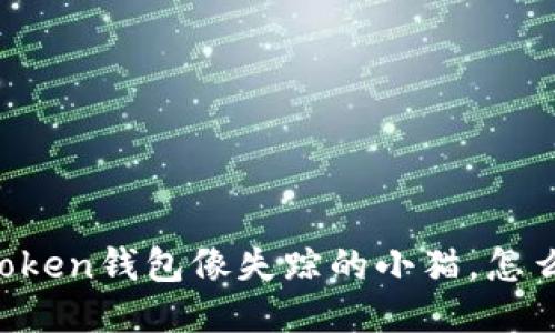 “我的imToken钱包像失踪的小猫，怎么找回来？”