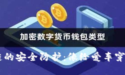 区块链的安全防护：像给爱车穿上铠甲