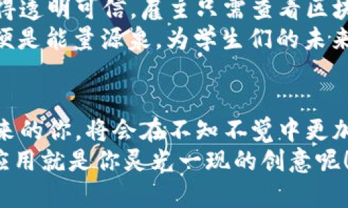 jiaoti区块链如同数字世界的金库：揭示现实中的新价值/jiaoti  
区块链,数字货币,数据安全,智能合约/guanjianci  

引言：区块链的神秘面纱  
提到区块链，可能你的脑海中首先浮现出的是那种与虚拟货币紧密相连的高科技概念。没错，它就像一个隐秘的金库，储存着数字时代的价值。然而，区块链远不止于此。它不仅是数字货币的基础，更是改变了我们在生活、工作与人际交往中的方方面面。在这篇文章中，我们将带您深入探讨区块链在现实生活中的多重作用，仿佛开启了一扇通往未来的窗户。

一、金融科技的革命：区块链与数字货币  
我们先从最起初的应用说起：数字货币。想象一下，你的口袋里不再是那沉重的硬币，而是一串复杂的数字。这里，区块链技术就是这串数字背后的金库，它确保每笔交易的安全与透明。比如，比特币便是最早应用区块链技术的数字货币，通过去中心化的方式，让用户可以在没有中介的情况下直接进行交易。  
金融机构也纷纷开始拥抱区块链技术，从而降低交易成本，提高效率。而你问我：“那传统银行岂不是要关门了？”嘿，谁还没点小烦恼呢？即便如此，区块链带来的创新无疑是促使金融科技不断演进的催化剂。

二、数据安全的守护神：区块链如何确保信息安全  
在这个信息泛滥的时代，数据安全显得尤为重要。而区块链就如同数字时代的一位守护神。它通过不可篡改的特性，让信息的存储变得安全可靠。想想看，每当你发送邮件、上传照片或购买商品时，后台生命的“区块”正在记录着你的每一次点击，确保这些信息不会被恶意篡改。  
许多企业已经开始利用区块链技术来保护敏感数据，例如医疗行业可以通过区块链高效地管理患者信息。而且，当你在医院榻上担心着药单是否传递到位时，区块链就像是你贴心的医生，确保信息的准确无误。  

三、智能合约：自动化的力量  
提到“合约”，你可能会想起那些法律文件，堆满了法律术语和繁杂条款。然而，区块链的“智能合约”就像是一位自动化的办公室助手，能够在条件满足时自动执行合约内容，无需中介参与。如果在一场赌局中，赢家不再因远在千里之外而无法获得奖金，那么智能合约就可以自动将奖金转入获胜者的“数字钱包”。  
这不禁让我想起了我小时候玩的棋类游戏，一旦进行到某一步，提前设定的规则就会迅速执行，而不需要裁判逐条确认。智能合约就像是这场游戏的超脑，把一切变得简单有效。  

四、供应链的透明化：区块链助力物流业  
在供应链管理上，区块链同样大显身手。设想一下，你在网上购买了一条“来自南美的特级橄榄油”。而你可能会想：这橄榄油真的是来自南美吗？区块链技术可以在每一步物流中记录信息，追踪橄榄油的来源、运输途径，以及每一个环节的时间戳，为消费者提供透明的信息，大大增强了信任感。  
这种透明信息也能帮助商家监控产品质量，减少假冒伪劣产品的出现。就如同在超市的货架上，有一位隐形的质检员，实时为你把关，确保你购买的每一瓶橄榄油都是真正的品质之选。难怪大家都说，区块链为购物体验增加了一层“安全罩”。

五、文化创意的力量：区块链与艺术的结合  
文艺青年们看过来，区块链在艺术领域同样大有作为。数字艺术作品一度面临盗版和版权问题，但区块链技术的不可篡改性和分布式账本让艺术作品的版权得到有效保护。许多艺术家通过“非同质化代币”（NFT）在区块链网络上售卖他们的作品，保障了创作者的权益。  
这样的结合就像是为艺术进行了数字加密，让每一幅作品都带着自己的身份标签，而不是在无数次转手中失去个人特点。想象一下，在未来的画廊中，你可以通过手机快速验证艺术品的出处，仿佛在和艺术家一对一“对话”。  

六、社会治理的新方式：区块链如何参与公共事务  
你没有听错，区块链在社会治理中的潜力越来越被重视。比如，在投票环节，区块链能够确保每一票都被准确记录，避免舞弊现象。类似于一场无形的公民“革命”，让选票不再成为继承家族企业的“传家宝”，而是真正的民意表达。  
社会服务机构也可以利用区块链追踪资金流向，确保每一笔花费都用在刀刃上。就像是老家亲戚每年给的那笔“年终奖”，让你感到温暖又安心，确保真正落实到你生活的方方面面。  

七、跨境交易的便利性：区块链的国际化视野  
对于跨境交易来说，多数人总会想到高额的手续费和繁杂的过程，而区块链的出现让这一切变得简单。一面是世界，各国间的交易如同遇水如鱼，而区块链则像是那条无形的河流，迅速连接起全球。它通过消除中介环节，降低了交易成本，提升了资金的流动性。  
想象一下，以前在国外购物的我们需要时刻关注汇率，而如今只需扫一扫二维码，瞬间完成交易——这难道不是一场“时空”的奇妙旅行吗？在您的购物车中，链接起的将是来自全球的优质商品与实惠价格。  

八、教育领域的新方式：区块链赋能学习  
教育是推动社会进步与发展的重要基石，而区块链也在这方面发挥着作用。想象一下，如果学生的学历、成绩、证书都存储在区块链上，那么每个人的学术成就将变得透明可信。雇主只需查看区块链记录，而不必再为伪造学历而烦恼。  
不仅如此，在线学习平台也能利用区块链技术解决信誉问题，确保学生所获得的知识得到证明，而没有漏洞。大家都知道，“知识就是力量”，而区块链在这个过程中便是能量源泉，为学生们的未来铺上光明的道路。  

结尾：区块链与未来生活的交织  
通过上述分析，我们不难发现，区块链不仅是技术的前沿，更是改变现实生活的潜在力量。它像一场静悄悄的革命，悄然无息间影响着我们生活的方方面面。或许未来的你，将会在不知不觉中更加依赖这项技术，像信任空气一般，呼吸着它带来的便利。  
最后，展望未来，区块链将持续塑造我们的数字生活，而我们也期待在这条路上，遇到更多有趣的故事，生活依旧多彩。别忘了，时时保持好奇心，或许下一个区块链应用就是你灵光一现的创意呢！  