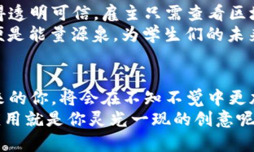jiaoti区块链如同数字世界的金库：揭示现实中的新价值/jiaoti  
区块链,数字货币,数据安全,智能合约/guanjianci  

引言：区块链的神秘面纱  
提到区块链，可能你的脑海中首先浮现出的是那种与虚拟货币紧密相连的高科技概念。没错，它就像一个隐秘的金库，储存着数字时代的价值。然而，区块链远不止于此。它不仅是数字货币的基础，更是改变了我们在生活、工作与人际交往中的方方面面。在这篇文章中，我们将带您深入探讨区块链在现实生活中的多重作用，仿佛开启了一扇通往未来的窗户。

一、金融科技的革命：区块链与数字货币  
我们先从最起初的应用说起：数字货币。想象一下，你的口袋里不再是那沉重的硬币，而是一串复杂的数字。这里，区块链技术就是这串数字背后的金库，它确保每笔交易的安全与透明。比如，比特币便是最早应用区块链技术的数字货币，通过去中心化的方式，让用户可以在没有中介的情况下直接进行交易。  
金融机构也纷纷开始拥抱区块链技术，从而降低交易成本，提高效率。而你问我：“那传统银行岂不是要关门了？”嘿，谁还没点小烦恼呢？即便如此，区块链带来的创新无疑是促使金融科技不断演进的催化剂。

二、数据安全的守护神：区块链如何确保信息安全  
在这个信息泛滥的时代，数据安全显得尤为重要。而区块链就如同数字时代的一位守护神。它通过不可篡改的特性，让信息的存储变得安全可靠。想想看，每当你发送邮件、上传照片或购买商品时，后台生命的“区块”正在记录着你的每一次点击，确保这些信息不会被恶意篡改。  
许多企业已经开始利用区块链技术来保护敏感数据，例如医疗行业可以通过区块链高效地管理患者信息。而且，当你在医院榻上担心着药单是否传递到位时，区块链就像是你贴心的医生，确保信息的准确无误。  

三、智能合约：自动化的力量  
提到“合约”，你可能会想起那些法律文件，堆满了法律术语和繁杂条款。然而，区块链的“智能合约”就像是一位自动化的办公室助手，能够在条件满足时自动执行合约内容，无需中介参与。如果在一场赌局中，赢家不再因远在千里之外而无法获得奖金，那么智能合约就可以自动将奖金转入获胜者的“数字钱包”。  
这不禁让我想起了我小时候玩的棋类游戏，一旦进行到某一步，提前设定的规则就会迅速执行，而不需要裁判逐条确认。智能合约就像是这场游戏的超脑，把一切变得简单有效。  

四、供应链的透明化：区块链助力物流业  
在供应链管理上，区块链同样大显身手。设想一下，你在网上购买了一条“来自南美的特级橄榄油”。而你可能会想：这橄榄油真的是来自南美吗？区块链技术可以在每一步物流中记录信息，追踪橄榄油的来源、运输途径，以及每一个环节的时间戳，为消费者提供透明的信息，大大增强了信任感。  
这种透明信息也能帮助商家监控产品质量，减少假冒伪劣产品的出现。就如同在超市的货架上，有一位隐形的质检员，实时为你把关，确保你购买的每一瓶橄榄油都是真正的品质之选。难怪大家都说，区块链为购物体验增加了一层“安全罩”。

五、文化创意的力量：区块链与艺术的结合  
文艺青年们看过来，区块链在艺术领域同样大有作为。数字艺术作品一度面临盗版和版权问题，但区块链技术的不可篡改性和分布式账本让艺术作品的版权得到有效保护。许多艺术家通过“非同质化代币”（NFT）在区块链网络上售卖他们的作品，保障了创作者的权益。  
这样的结合就像是为艺术进行了数字加密，让每一幅作品都带着自己的身份标签，而不是在无数次转手中失去个人特点。想象一下，在未来的画廊中，你可以通过手机快速验证艺术品的出处，仿佛在和艺术家一对一“对话”。  

六、社会治理的新方式：区块链如何参与公共事务  
你没有听错，区块链在社会治理中的潜力越来越被重视。比如，在投票环节，区块链能够确保每一票都被准确记录，避免舞弊现象。类似于一场无形的公民“革命”，让选票不再成为继承家族企业的“传家宝”，而是真正的民意表达。  
社会服务机构也可以利用区块链追踪资金流向，确保每一笔花费都用在刀刃上。就像是老家亲戚每年给的那笔“年终奖”，让你感到温暖又安心，确保真正落实到你生活的方方面面。  

七、跨境交易的便利性：区块链的国际化视野  
对于跨境交易来说，多数人总会想到高额的手续费和繁杂的过程，而区块链的出现让这一切变得简单。一面是世界，各国间的交易如同遇水如鱼，而区块链则像是那条无形的河流，迅速连接起全球。它通过消除中介环节，降低了交易成本，提升了资金的流动性。  
想象一下，以前在国外购物的我们需要时刻关注汇率，而如今只需扫一扫二维码，瞬间完成交易——这难道不是一场“时空”的奇妙旅行吗？在您的购物车中，链接起的将是来自全球的优质商品与实惠价格。  

八、教育领域的新方式：区块链赋能学习  
教育是推动社会进步与发展的重要基石，而区块链也在这方面发挥着作用。想象一下，如果学生的学历、成绩、证书都存储在区块链上，那么每个人的学术成就将变得透明可信。雇主只需查看区块链记录，而不必再为伪造学历而烦恼。  
不仅如此，在线学习平台也能利用区块链技术解决信誉问题，确保学生所获得的知识得到证明，而没有漏洞。大家都知道，“知识就是力量”，而区块链在这个过程中便是能量源泉，为学生们的未来铺上光明的道路。  

结尾：区块链与未来生活的交织  
通过上述分析，我们不难发现，区块链不仅是技术的前沿，更是改变现实生活的潜在力量。它像一场静悄悄的革命，悄然无息间影响着我们生活的方方面面。或许未来的你，将会在不知不觉中更加依赖这项技术，像信任空气一般，呼吸着它带来的便利。  
最后，展望未来，区块链将持续塑造我们的数字生活，而我们也期待在这条路上，遇到更多有趣的故事，生活依旧多彩。别忘了，时时保持好奇心，或许下一个区块链应用就是你灵光一现的创意呢！  