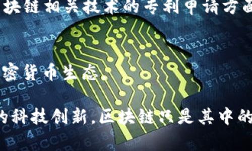 在硅谷，区块链技术的快速发展吸引了众多创新公司争相申请专利。以下是一些专注于区块链技术的公司，特别是在硅谷地区，涉及专利的相关领域：

### 1. **Ripple Labs**
Ripple 是一家专注于金融领域的区块链公司，其提供的 RippleNet 网络旨在简化跨境支付。Ripple 拥有大量专利，涵盖数字支付和区块链技术的多方面应用。

### 2. **Coinbase**
作为知名的加密货币交易平台，Coinbase 也在区块链领域申请了众多专利，涉及数字资产的存储和交易技术，以确保用户的资产安全。

### 3. **Blockstream**
Blockstream 专注于比特币和扩展性解决方案。该公司开发了不少于数十个涉及区块链应用的专利技术，尤其是在侧链和其他扩展技术方面。

### 4. **IBM**
虽然IBM是一家跨国科技公司，但其在硅谷的研发中心积极参与到区块链技术的研究中。IBM Blockchain 是其专注于区块链的解决方案，涉及多个行业的专利应用，包括供应链管理和金融服务。

### 5. **Consensys**
作为以太坊生态系统的重要组成部分，Consensys 参与了许多区块链项目的开发，其在智能合约和去中心化应用（DApps）方面也有众多专利。

### 6. **Oracle**
Oracle 通过其区块链云服务，帮助企业构建和部署区块链应用。它申请了一系列专利，涵盖数据库管理与区块链技术的结合，旨在提高数据安全性和透明度。

### 7. **AWS (Amazon Web Services)**
AWS 也进入了区块链领域，提供了区块链服务，并申请了多个与其云服务相关的区块链专利，旨在提供可扩展和高效的区块链解决方案。

### 8. **Bitmain**
作为全球最大的比特币矿机制造商，Bitmain 也在区块链技术领域提出了多项专利，侧重于加密货币挖矿技术和算力管理。

### 9. **Facebook (Meta)**
尽管重命名为Meta，Facebook在区块链技术上的探索并未减缓。其加密货币项目曾引发广泛关注，公司也在区块链相关技术的专利申请方面颇有建树。

### 10. **Chainalysis**
Chainalysis 作为区块链分析公司，已获得多项与区块链数据分析相关的专利，帮助企业和政府理解和监管加密货币生态。

这些公司在推动区块链技术发展的同时，也在为相关领域的创新奠定法律基础。硅谷的独特氛围，孕育了无数的科技创新，区块链只是其中的一部分。随着越来越多的公司进入这一市场，未来仍会有更多的专利涌现，进一步推动这一技术的成熟与应用。