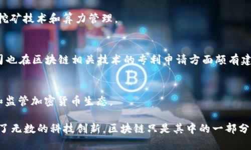 在硅谷，区块链技术的快速发展吸引了众多创新公司争相申请专利。以下是一些专注于区块链技术的公司，特别是在硅谷地区，涉及专利的相关领域：

### 1. **Ripple Labs**
Ripple 是一家专注于金融领域的区块链公司，其提供的 RippleNet 网络旨在简化跨境支付。Ripple 拥有大量专利，涵盖数字支付和区块链技术的多方面应用。

### 2. **Coinbase**
作为知名的加密货币交易平台，Coinbase 也在区块链领域申请了众多专利，涉及数字资产的存储和交易技术，以确保用户的资产安全。

### 3. **Blockstream**
Blockstream 专注于比特币和扩展性解决方案。该公司开发了不少于数十个涉及区块链应用的专利技术，尤其是在侧链和其他扩展技术方面。

### 4. **IBM**
虽然IBM是一家跨国科技公司，但其在硅谷的研发中心积极参与到区块链技术的研究中。IBM Blockchain 是其专注于区块链的解决方案，涉及多个行业的专利应用，包括供应链管理和金融服务。

### 5. **Consensys**
作为以太坊生态系统的重要组成部分，Consensys 参与了许多区块链项目的开发，其在智能合约和去中心化应用（DApps）方面也有众多专利。

### 6. **Oracle**
Oracle 通过其区块链云服务，帮助企业构建和部署区块链应用。它申请了一系列专利，涵盖数据库管理与区块链技术的结合，旨在提高数据安全性和透明度。

### 7. **AWS (Amazon Web Services)**
AWS 也进入了区块链领域，提供了区块链服务，并申请了多个与其云服务相关的区块链专利，旨在提供可扩展和高效的区块链解决方案。

### 8. **Bitmain**
作为全球最大的比特币矿机制造商，Bitmain 也在区块链技术领域提出了多项专利，侧重于加密货币挖矿技术和算力管理。

### 9. **Facebook (Meta)**
尽管重命名为Meta，Facebook在区块链技术上的探索并未减缓。其加密货币项目曾引发广泛关注，公司也在区块链相关技术的专利申请方面颇有建树。

### 10. **Chainalysis**
Chainalysis 作为区块链分析公司，已获得多项与区块链数据分析相关的专利，帮助企业和政府理解和监管加密货币生态。

这些公司在推动区块链技术发展的同时，也在为相关领域的创新奠定法律基础。硅谷的独特氛围，孕育了无数的科技创新，区块链只是其中的一部分。随着越来越多的公司进入这一市场，未来仍会有更多的专利涌现，进一步推动这一技术的成熟与应用。