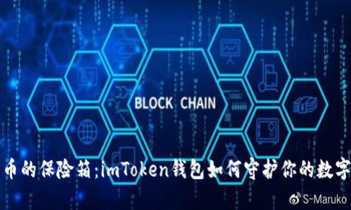 “比特币的保险箱：imToken钱包如何守护你的数字财富”