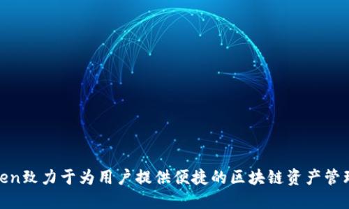 imToken钱包于2016年上线。它是一款以太坊和ERC20代币钱包，允许用户轻松安全地管理数字资产。imToken致力于为用户提供便捷的区块链资产管理体验，并逐渐发展成为一个多链钱包，支持包括比特币、以太坊和各类DeFi应用在内的多个区块链资产管理。