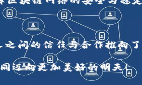 区块链网络互助模式：共赢的数字共生之道

区块链, 互助模式, 去中心化, 社区合作/guanjianci

在当今这个互联网人人互联的时代，区块链技术犹如一座璀璨的灯塔，将我们引向了一个全新的数字浩瀚海洋。在这片广袤的蓝色海洋中，区块链如同一艘闪亮的船只，奋勇向前，探索各种可能的互助模式，促进跨越时间和空间的合作。今天，我们就将一起驶入这片数字海域，来聊聊区块链网络的互助模式。

一、区块链：新时代的协作工具

在不了解区块链之前，先来个小比喻：想象一下，一个小村庄里的居民，他们在日常生活中总是需要彼此信任。村里的老王负责谷物的储存，老李负责水源的管理，如果没有一个透明又可信的管理系统，这种信任很容易就会出问题——比如老李可能趁机偷偷拿一袋谷物。而如果这个村庄引入了区块链技术，所有的交易记录都会被透明地记录在一个大家都能查看的账本上，这样的合作关系便能在可信的基础上更加稳固。

所以，区块链不仅是一个科技概念，它更是一个重塑信任的工具。在这个去中心化的网络中，每一位参与者都可以成为记录者，任何一方的欺诈行为都会被系统立刻识破，这极大增强了人与人之间合作的可能性。

二、区块链互助模式概览

区块链网络中的互助模式，可以说是多种多样，今天我们来聊聊几个典型的模式，顺便像个科技评审一样，给它们打个分。无论是个人之间的互助，还是社区间的资源共享，区块链都在不断打破传统的界限，为我们创造更多可能性。

1. P2P借贷

P2P（个人对个人）借贷平台，简直就像是现代人版的“见字如面”。借款人可以在平台上发布借款需求，投资者则可以选择投资对象，通过点对点的方式完成借贷。这种方式不仅省去了传统银行的繁琐手续，还大大降低了借贷成本。

而且，平台会利用区块链技术提供保证金和信用评级，帮助投资者评估风险。这就意味着，借款人的“信用好坏”不仅仅是看个人的“大字报”，而是通过区块链的透明机制被记录下来，谁也逃不掉！

2. 众筹与代币发行（ICO）

区块链的众筹模式，简直可以用“人心齐，泰山移”来形容。这种模式允许创业者直接面对未来的客户，借助区块链技术通过ICO（初始代币发行）获得所需的资金。在这个过程中，每一位投资者就如同是一个“投资爷爷”，他们的信任和支持能够帮助创业者在海洋中乘风破浪。

通过众筹，创业者不仅可以获得资金，还能借助早期用户的反馈不断产品。谁说资金和合作不可以是一体两面的？

3. 社区互助平台

社区互助平台是一个非常有趣的模式，用户们能够在某个平台上提供自己的技能或者资源，换取其他用户提供的服务或物品。想象一下，一个社区的“技能分享市场”，有人会提供家教，有人则擅长修理各种电器，每个人都能在这里找到所需的帮助。这就像是在社区里开了一家“人际合作商店”。

这里使用区块链技术来记录交易的每一步，保障交易的安全与公正，从而创造一个良好的合作环境。当大家都能互助互利，生活不就变得轻松多了么？正如那句老话：“互帮互助，和谐共生”。

4. 去中心化自治组织（DAO）

想象一下，如果一个村庄没有村长，而是由所有村民共同管理，那将是一幅怎样的场景？去中心化自治组织（DAO）正是这样的一个概念。在这样的组织中，所有成员都有权参与决策，包括资金的使用、项目的推进等等。通过区块链技术，所有的决策过程都透明可查，村民们的“村规”不是用口耳相传，而是通过区块链记录的！

这样的模式不仅增强了成员的参与感，也提升了组织的透明度。对于每个参与者来说，他们都是与众不同的「小股东」，而不是单纯的「听话的小农民」。

三、区块链互助模式的潜在挑战

各式各样的区块链互助模式虽然如雨后春笋般涌现，但想要在“风口”上起飞，可没有那么简单的。就像打游戏一样，除了收集金币，玩家们也要时刻警惕可能出现的“Boss”。

1. 信任和透明度建构 

尽管区块链提升了信任度，但其实，在与陌生人交互时，人类的本能仍然会让我们保持警惕。比如，让一群陌生人共同决定一笔投资，很可能会让现金流变得小心翼翼。因此，如何在去中心化的环境中建立相应的信任机制，仍然是一个重要的课题。

2. 法律和政策规制

另外，法律政策在区块链领域的适用性也值得关注。由于区块链技术的创新性和复杂性，让政策的制定和执行变得如同“火箭发射”般困难。对于互助平台来说，如何在法律框架内正常运作，确保用户权益不被侵犯，可以说是一项不容忽视的挑战。

3. 技术安全风险

最后，我们也无法忽视技术安全风险的问题。虽然区块链的不可篡改性极大提升了安全性，但仍然面临各种网络攻击风险。就像一个坚固的城堡，也可能因为被外敌“攻破”而丧失美好。因此，如何保障区块链网络的安全与稳定也是亟待解决的问题。

四、总结：未来是一个充满期待的数字生态

综上所述，区块链的互助模式虽有诸多挑战，却同样展现出无限的可能性。未来随着技术的不断发展，区块链将成为人们更加信任、愿意合作的纽带。它不仅促成了资金、技能、资源的流动，更将人与人之间的信任与合作推向了一个崭新的高度。就像大海中那一叶扁舟，乘着风浪，驶向未知的彼岸。

或许未来，当我们需要帮助时，区块链会为我们提供更加丰富的选择。毕竟，谁还没点小烦恼呢？希望在不久的未来，我们每个人都能成为“船长”，引领着自己的“船只”在区块链的海洋中乘风破浪，共同迈向更加美好的明天！