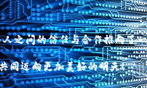 区块链网络互助模式：共赢的数字共生之道

区块链, 互助模式, 去中心化, 社区合作/guanjianci

在当今这个互联网人人互联的时代，区块链技术犹如一座璀璨的灯塔，将我们引向了一个全新的数字浩瀚海洋。在这片广袤的蓝色海洋中，区块链如同一艘闪亮的船只，奋勇向前，探索各种可能的互助模式，促进跨越时间和空间的合作。今天，我们就将一起驶入这片数字海域，来聊聊区块链网络的互助模式。

一、区块链：新时代的协作工具

在不了解区块链之前，先来个小比喻：想象一下，一个小村庄里的居民，他们在日常生活中总是需要彼此信任。村里的老王负责谷物的储存，老李负责水源的管理，如果没有一个透明又可信的管理系统，这种信任很容易就会出问题——比如老李可能趁机偷偷拿一袋谷物。而如果这个村庄引入了区块链技术，所有的交易记录都会被透明地记录在一个大家都能查看的账本上，这样的合作关系便能在可信的基础上更加稳固。

所以，区块链不仅是一个科技概念，它更是一个重塑信任的工具。在这个去中心化的网络中，每一位参与者都可以成为记录者，任何一方的欺诈行为都会被系统立刻识破，这极大增强了人与人之间合作的可能性。

二、区块链互助模式概览

区块链网络中的互助模式，可以说是多种多样，今天我们来聊聊几个典型的模式，顺便像个科技评审一样，给它们打个分。无论是个人之间的互助，还是社区间的资源共享，区块链都在不断打破传统的界限，为我们创造更多可能性。

1. P2P借贷

P2P（个人对个人）借贷平台，简直就像是现代人版的“见字如面”。借款人可以在平台上发布借款需求，投资者则可以选择投资对象，通过点对点的方式完成借贷。这种方式不仅省去了传统银行的繁琐手续，还大大降低了借贷成本。

而且，平台会利用区块链技术提供保证金和信用评级，帮助投资者评估风险。这就意味着，借款人的“信用好坏”不仅仅是看个人的“大字报”，而是通过区块链的透明机制被记录下来，谁也逃不掉！

2. 众筹与代币发行（ICO）

区块链的众筹模式，简直可以用“人心齐，泰山移”来形容。这种模式允许创业者直接面对未来的客户，借助区块链技术通过ICO（初始代币发行）获得所需的资金。在这个过程中，每一位投资者就如同是一个“投资爷爷”，他们的信任和支持能够帮助创业者在海洋中乘风破浪。

通过众筹，创业者不仅可以获得资金，还能借助早期用户的反馈不断产品。谁说资金和合作不可以是一体两面的？

3. 社区互助平台

社区互助平台是一个非常有趣的模式，用户们能够在某个平台上提供自己的技能或者资源，换取其他用户提供的服务或物品。想象一下，一个社区的“技能分享市场”，有人会提供家教，有人则擅长修理各种电器，每个人都能在这里找到所需的帮助。这就像是在社区里开了一家“人际合作商店”。

这里使用区块链技术来记录交易的每一步，保障交易的安全与公正，从而创造一个良好的合作环境。当大家都能互助互利，生活不就变得轻松多了么？正如那句老话：“互帮互助，和谐共生”。

4. 去中心化自治组织（DAO）

想象一下，如果一个村庄没有村长，而是由所有村民共同管理，那将是一幅怎样的场景？去中心化自治组织（DAO）正是这样的一个概念。在这样的组织中，所有成员都有权参与决策，包括资金的使用、项目的推进等等。通过区块链技术，所有的决策过程都透明可查，村民们的“村规”不是用口耳相传，而是通过区块链记录的！

这样的模式不仅增强了成员的参与感，也提升了组织的透明度。对于每个参与者来说，他们都是与众不同的「小股东」，而不是单纯的「听话的小农民」。

三、区块链互助模式的潜在挑战

各式各样的区块链互助模式虽然如雨后春笋般涌现，但想要在“风口”上起飞，可没有那么简单的。就像打游戏一样，除了收集金币，玩家们也要时刻警惕可能出现的“Boss”。

1. 信任和透明度建构 

尽管区块链提升了信任度，但其实，在与陌生人交互时，人类的本能仍然会让我们保持警惕。比如，让一群陌生人共同决定一笔投资，很可能会让现金流变得小心翼翼。因此，如何在去中心化的环境中建立相应的信任机制，仍然是一个重要的课题。

2. 法律和政策规制

另外，法律政策在区块链领域的适用性也值得关注。由于区块链技术的创新性和复杂性，让政策的制定和执行变得如同“火箭发射”般困难。对于互助平台来说，如何在法律框架内正常运作，确保用户权益不被侵犯，可以说是一项不容忽视的挑战。

3. 技术安全风险

最后，我们也无法忽视技术安全风险的问题。虽然区块链的不可篡改性极大提升了安全性，但仍然面临各种网络攻击风险。就像一个坚固的城堡，也可能因为被外敌“攻破”而丧失美好。因此，如何保障区块链网络的安全与稳定也是亟待解决的问题。

四、总结：未来是一个充满期待的数字生态

综上所述，区块链的互助模式虽有诸多挑战，却同样展现出无限的可能性。未来随着技术的不断发展，区块链将成为人们更加信任、愿意合作的纽带。它不仅促成了资金、技能、资源的流动，更将人与人之间的信任与合作推向了一个崭新的高度。就像大海中那一叶扁舟，乘着风浪，驶向未知的彼岸。

或许未来，当我们需要帮助时，区块链会为我们提供更加丰富的选择。毕竟，谁还没点小烦恼呢？希望在不久的未来，我们每个人都能成为“船长”，引领着自己的“船只”在区块链的海洋中乘风破浪，共同迈向更加美好的明天！