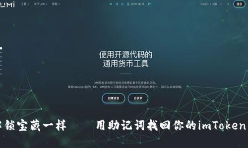 像解锁宝藏一样——用助记词找回你的imToken钱包