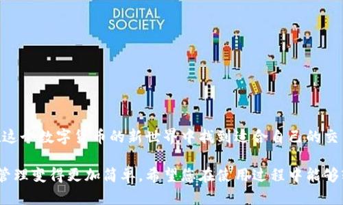 imToken钱包是一款广受欢迎的数字资产钱包，主要用于管理和交易各种加密货币，尤其是以太坊及其ERC-20代币。今天，我们将深入探讨imToken钱包的交易功能，帮助您了解其如何在数字货币交易中发挥作用。

imToken钱包的基本功能
imToken是一款多功能的数字资产管理平台，不仅仅是一个简单的钱包。它支持多种链资产的管理，用户可以轻松地存储、发送和接收加密货币。此外，imToken还集成了去中心化交易所（DEX），用户可以通过钱包直接进行币币交易，无需转移资产到其他交易平台。

如何在imToken进行交易
在imToken中进行交易，如同在市场上购买新鲜水果一样简单。您只需几个步骤即可完成交易：
ol
    listrong下载与安装/strong: 首先，在您的手机应用商店中搜索imToken，下载并安装软件。安心吧，它就像是您手机中的一款购物袋，方便又实用。/li
    listrong创建或导入钱包/strong: 打开应用后，您可以选择创建一个新钱包或导入已有钱包。记得保管好助记词哦，谁还没点小烦恼呢？/li
    listrong选择交易对/strong: 在钱包的“交易”界面，选择您想交易的币种（如BTC/ETH或ERC-20代币），就像在菜市场挑选喜爱的水果一般。/li
    listrong输入交易数量/strong: 输入您想交易的数量，然后确认交易信息。快看看有没有打折，哈哈。/li
    listrong确认交易/strong: 点击“确认”，等待区块链网络处理，几秒钟后您的交易就完成了！/li
/ol

imToken的交易安全性
安全性是进行任何类型交易的首要考虑，imToken也不例外。钱包采用了多重安全机制，包括私钥本地存储、助记词备份和生物识别技术，确保用户的资金安全。想象一下，您的钱包就像是一把高科技的保险箱，别人根本打不开。

手续费和交易速度
在imToken进行交易时，您需要注意手续费和交易速度的问题。在大多数情况下，imToken的交易手续费是动态的，基于网络的拥堵程度。例如，当以太坊网络繁忙时，手续费可能会相应增加。您可以根据网络状况选择不同的矿工费，快慢自如，任您挑选。

如何选择良好的交易策略
选择合适的交易策略对保证交易的成功至关重要。像是在市场上买水果，您需要了解价格波动，选择最佳的购买时机。以下是一些常用的交易策略：
ul
    listrong定期定额投资（DCA）/strong: 每月定期投入相同金额的资金，以降低整体买入成本。/li
    listrong止损策略/strong: 设置止损订单，以限制潜在的损失，完美应对价格的跌宕起伏。/li
    listrong基本面分析/strong: 研究项目的背景、团队和市场需求，帮助您做出明智的交易决策。/li
/ul

常见问题解答
对于新手用户来说，在使用imToken进行交易时可能会遇到一些困惑。让我们一起来看看一些常见问题及其解答：
dl
    dt我可以使用imToken进行法币交易吗？/dt
    ddimToken主要支持数字资产的交易，法币交易需要另寻他法。不过，您可以通过其他平台将法币兑换成加密货币，再导入imToken。/dd
    
    dt如果我忘记了助记词怎么办？/dt
    dd助记词就像是您钱包的钥匙，如果丢失，可能会导致资金无法找回，因此一定要妥善保管。/dd
    
    dt我可以每次交易设置不同的矿工费吗？/dt
    dd是的，您可以根据网络拥堵程度自行设置矿工费，灵活应对。/dd
/dl

总结
总的来说，imToken钱包是一款功能强大且易于使用的数字资产管理工具。无论您是新手还是老手，都可以在这个数字货币的新世界中找到适合自己的交易方式。就像挑选一颗最甜的水果，只要用心，总能找到满意的选择。带着imToken，开启您的加密货币之旅吧！

通过以上介绍，我们可以看出imToken钱包具备了便捷的交易功能，其安全性和使用灵活性使得数字货币的管理变得更加简单。希望您在使用过程中能够轻松愉快，获得愉快的交易体验！