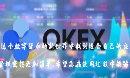 imToken钱包是一款广受欢迎的数字资产钱包，主要用于管理和交易各种加密货币，尤其是以太坊及其ERC-20代币。今天，我们将深入探讨imToken钱包的交易功能，帮助您了解其如何在数字货币交易中发挥作用。

imToken钱包的基本功能
imToken是一款多功能的数字资产管理平台，不仅仅是一个简单的钱包。它支持多种链资产的管理，用户可以轻松地存储、发送和接收加密货币。此外，imToken还集成了去中心化交易所（DEX），用户可以通过钱包直接进行币币交易，无需转移资产到其他交易平台。

如何在imToken进行交易
在imToken中进行交易，如同在市场上购买新鲜水果一样简单。您只需几个步骤即可完成交易：
ol
    listrong下载与安装/strong: 首先，在您的手机应用商店中搜索imToken，下载并安装软件。安心吧，它就像是您手机中的一款购物袋，方便又实用。/li
    listrong创建或导入钱包/strong: 打开应用后，您可以选择创建一个新钱包或导入已有钱包。记得保管好助记词哦，谁还没点小烦恼呢？/li
    listrong选择交易对/strong: 在钱包的“交易”界面，选择您想交易的币种（如BTC/ETH或ERC-20代币），就像在菜市场挑选喜爱的水果一般。/li
    listrong输入交易数量/strong: 输入您想交易的数量，然后确认交易信息。快看看有没有打折，哈哈。/li
    listrong确认交易/strong: 点击“确认”，等待区块链网络处理，几秒钟后您的交易就完成了！/li
/ol

imToken的交易安全性
安全性是进行任何类型交易的首要考虑，imToken也不例外。钱包采用了多重安全机制，包括私钥本地存储、助记词备份和生物识别技术，确保用户的资金安全。想象一下，您的钱包就像是一把高科技的保险箱，别人根本打不开。

手续费和交易速度
在imToken进行交易时，您需要注意手续费和交易速度的问题。在大多数情况下，imToken的交易手续费是动态的，基于网络的拥堵程度。例如，当以太坊网络繁忙时，手续费可能会相应增加。您可以根据网络状况选择不同的矿工费，快慢自如，任您挑选。

如何选择良好的交易策略
选择合适的交易策略对保证交易的成功至关重要。像是在市场上买水果，您需要了解价格波动，选择最佳的购买时机。以下是一些常用的交易策略：
ul
    listrong定期定额投资（DCA）/strong: 每月定期投入相同金额的资金，以降低整体买入成本。/li
    listrong止损策略/strong: 设置止损订单，以限制潜在的损失，完美应对价格的跌宕起伏。/li
    listrong基本面分析/strong: 研究项目的背景、团队和市场需求，帮助您做出明智的交易决策。/li
/ul

常见问题解答
对于新手用户来说，在使用imToken进行交易时可能会遇到一些困惑。让我们一起来看看一些常见问题及其解答：
dl
    dt我可以使用imToken进行法币交易吗？/dt
    ddimToken主要支持数字资产的交易，法币交易需要另寻他法。不过，您可以通过其他平台将法币兑换成加密货币，再导入imToken。/dd
    
    dt如果我忘记了助记词怎么办？/dt
    dd助记词就像是您钱包的钥匙，如果丢失，可能会导致资金无法找回，因此一定要妥善保管。/dd
    
    dt我可以每次交易设置不同的矿工费吗？/dt
    dd是的，您可以根据网络拥堵程度自行设置矿工费，灵活应对。/dd
/dl

总结
总的来说，imToken钱包是一款功能强大且易于使用的数字资产管理工具。无论您是新手还是老手，都可以在这个数字货币的新世界中找到适合自己的交易方式。就像挑选一颗最甜的水果，只要用心，总能找到满意的选择。带着imToken，开启您的加密货币之旅吧！

通过以上介绍，我们可以看出imToken钱包具备了便捷的交易功能，其安全性和使用灵活性使得数字货币的管理变得更加简单。希望您在使用过程中能够轻松愉快，获得愉快的交易体验！