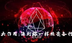 区块链的五大作用：像灯