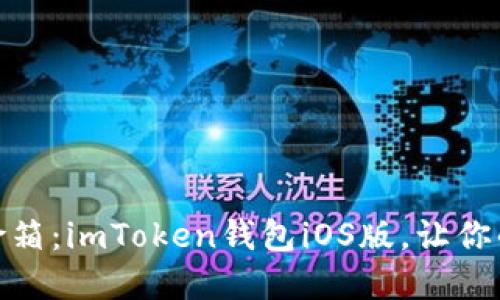 数字货币的保险箱：imToken钱包iOS版，让你的资产更加安全