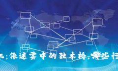 区块链金融危机：像迷雾