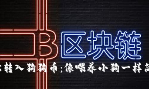 轻松转入狗狗币：像喂养小狗一样简单！