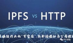 区块链行业的“百宝箱”