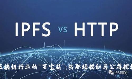 区块链行业的“百宝箱”：热职场揭秘与公司探秘