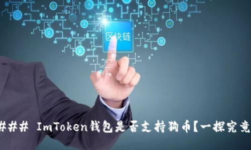 ### ImToken钱包是否支持狗币？一探究竟！