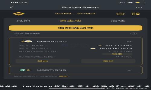 ### ImToken钱包是否支持狗币？一探究竟！