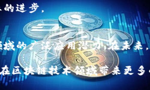 阿里巴巴在区块链技术领域的探索和应用已经取得了一系列的进展。以下是一些阿里在区块链方面的重要项目和产品：

### 1. 蚂蚁区块链（Ant Blockchain）
蚂蚁区块链是阿里巴巴集团旗下的蚂蚁金服（Ant Financial）推出的区块链平台。该平台致力于为智能合约、供应链金融、跨境支付和数字身份等领域提供解决方案。蚂蚁区块链的特点是高性能和可扩展性，能够支持大规模的并发交易。

### 2. 区块链数字证书
蚂蚁区块链还推出了区块链数字证书服务，帮助用户在网络上更安全地存储和共享各种证书信息。这些证书可以在教育、医疗、金融等多个领域应用，比如学位证书的验证、医疗记录的管理等。

### 3. 超级链（Super Chain）
超级链是蚂蚁链的升级版，致力于将不同区块链之间的互联互通实现出来，使得不同企业之间能够在一个开放、安全的环境下进行有效的合作。超级链的设计使得跨链操作更为简单高效，能够推动不同业务场景的快速落地。

### 4. Food Trust Blockchain
阿里巴巴还在食品安全领域推出了一种基于区块链的食品追溯系统，叫做Food Trust Blockchain。该系统通过区块链技术记录食品的整个供应链过程，从生产、加工到配送和销售，确保食品的安全和可追溯性。

### 5. 区块链公益
在公益领域，阿里巴巴利用区块链技术来提高透明度和信任度。通过记录每一笔捐款的流向和使用情况，增强了对捐赠者的信任。同时，受益人也能更清楚地了解到自己所需的帮助是如何到达的。

### 6. 区块链溯源
阿里在农产品领域也开展了区块链溯源的项目，通过区块链记录农产品的种植、采摘、运输等信息，消费者可以通过扫码了解产品的来源，确保所购买的食品新鲜、安全。

### 7. 区块链金融
蚂蚁区块链支持金融行业的多种应用，包括asset-backed securities（ABS）和其他金融产品的发行和交易，提高了金融交易的效率和透明度，降低了交易成本。

### 8. 阿里云区块链服务
阿里云也推出了区块链服务，为企业提供一站式的区块链解决方案，支持企业快速构建和部署自己的区块链应用，降低了开发和维护的门槛。

### 9. 学术研究与合作
阿里巴巴不断与高校、研究机构合作，在区块链技术的基础研究和应用创新方面做出贡献，助力整个行业的进步。

### 总结
阿里巴巴在区块链领域的探索涵盖了多个行业，从金融、食品安全到公益等，展现了区块链技术在各个领域的广泛应用潜力。在未来，区块链技术将继续推动阿里巴巴的数字化转型，为更多用户和企业带来便利。

这些项目中的每一个都体现了阿里巴巴重视技术创新和用户体验的理念，未来，我们可以期待阿里巴巴在区块链技术领域带来更多的惊喜与变革。