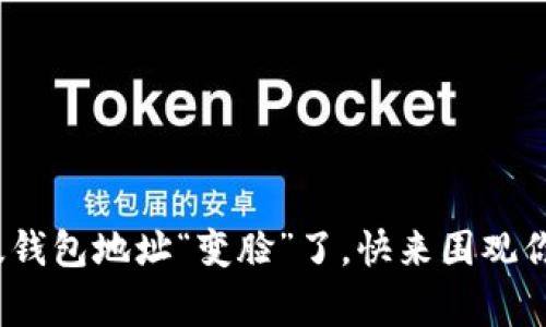 IMToken新版钱包地址“变脸”了，快来围观你的资产新家！