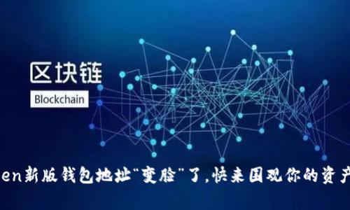 IMToken新版钱包地址“变脸”了，快来围观你的资产新家！