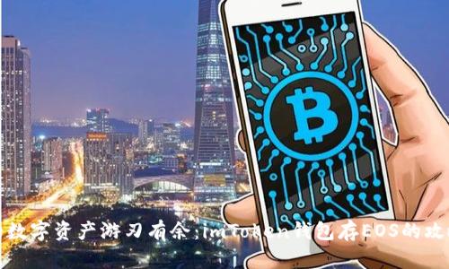 让你的数字资产游刃有余：imToken钱包存EOS的攻略之旅