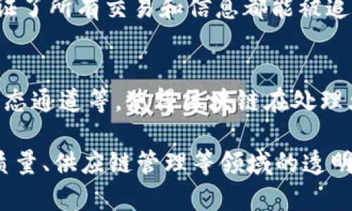 区块链溯源加密技术是一种通过区块链技术确保数据和信息在整个生产及供应链中的可追溯性和安全性的手段。以下是一些常见的区块链溯源加密技术：

### 1. **数据加密**
   区块链内的数据在被写入之前，通常会使用加密算法进行处理。例如，使用SHA-256等哈希算法将数据加密，确保在传输过程中无法被篡改。

### 2. **智能合约**
   智能合约是运行在区块链上的自动执行合约。这些合约可以被编程为在特定条件下自动执行交易，从而确保产品在供应链中移动的每一步都被记录并可追踪。

### 3. **公私钥加密**
   在区块链中，每一个实体都有一对公私钥。公钥可以公开，而私钥则需要保密。只有持有私钥的人才能对其信息进行操作，这种机制保证了数据的安全性和可追溯性。

### 4. **时间戳功能**
   区块链可以为每一笔交易加上时间戳，确保每个数据的生成时间是可以被验证的。这样能有效避免数据篡改和伪造。

### 5. **分布式账本**
   区块链本质上是一个分布式的数据库，网络中的所有节点都可以访问同一份数据。这种分布式的特性使得任何单一节点无法轻易篡改数据，增加了数据的安全性和透明度。

### 6. **隐私保护技术**
   使用零知识证明等加密技术，可以在不暴露数据本身的前提下，验证数据的真实性。这使得在某些场景下保护用户隐私，仍然能实现数据的追踪。

### 7. **哈希链结构**
   区块链的每个区块中都包含前一个区块的哈希值，一旦某个区块的数据被篡改，其后的区块都会受到影响。这种结构确保了数据的一致性和完整性。

### 8. **多签名技术**
   在处理某些特定交易或合约时，可以使用多签名技术，要求多个参与方共同签署才能执行交易。这大大增强了交易的安全性和信任度。

### 9. **数据不可篡改性**
   一旦数据被写入区块链，就几乎不可能被更改或删除。这种永久性保证了所有交易和信息都能被追溯。

### 10. **可扩展性技术**
   随着区块链应用场景的发展，各种可扩展性技术不断涌现，如侧链、状态通道等，使得区块链在处理大量数据时仍能保持高效。

以上技术共同构成了区块链溯源加密的基础，通过它们，食品安全、产品质量、供应链管理等领域的透明性和信任度得以提升。