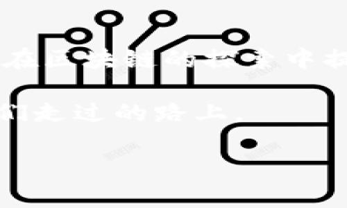 区块链技术已经成为当今许多行业的热门话题，从金融、供应链到医疗健康，它的潜力无限。然而，许多人对如何有效利用区块链仍然感到困惑。在这篇文章中，我们将探讨一些区块链塑造的技巧，以及它们如何改变我们的生活和工作方式。准备好一起踏入这个神秘而又迷人的数字世界吧！

一、理解区块链的核心概念
在深入区块链塑造技巧之前，首先要清楚区块链是什么。简单来说，区块链是一种去中心化的数据库技术，信息以区块的形式存储在一个链条上。这种结构的最大优势是什么？正是它的安全性和透明性。谁还没点小烦恼呢？在信息被篡改的风险中，区块链就像一位忠实的守卫，保护着我们重要的数据。

二、选择区块链平台
在考虑区块链塑造技巧时，选择合适的区块链平台至关重要。不同的平台提供不同的功能和工具，比如以太坊、Hyperledger和Ripple等。想象一下，你要建造一幢房子，那么首先就得选择合适的地基。如果你想构建智能合约，可能以太坊就是你的