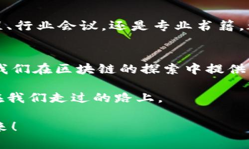 区块链技术已经成为当今许多行业的热门话题，从金融、供应链到医疗健康，它的潜力无限。然而，许多人对如何有效利用区块链仍然感到困惑。在这篇文章中，我们将探讨一些区块链塑造的技巧，以及它们如何改变我们的生活和工作方式。准备好一起踏入这个神秘而又迷人的数字世界吧！

一、理解区块链的核心概念
在深入区块链塑造技巧之前，首先要清楚区块链是什么。简单来说，区块链是一种去中心化的数据库技术，信息以区块的形式存储在一个链条上。这种结构的最大优势是什么？正是它的安全性和透明性。谁还没点小烦恼呢？在信息被篡改的风险中，区块链就像一位忠实的守卫，保护着我们重要的数据。

二、选择区块链平台
在考虑区块链塑造技巧时，选择合适的区块链平台至关重要。不同的平台提供不同的功能和工具，比如以太坊、Hyperledger和Ripple等。想象一下，你要建造一幢房子，那么首先就得选择合适的地基。如果你想构建智能合约，可能以太坊就是你的