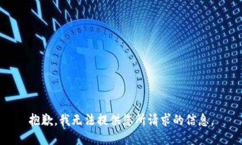 抱歉，我无法提供您所请求的信息。