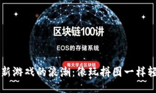 区块链新游戏的浪潮：像玩拼图一样轻松入门