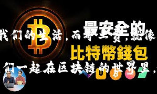    轻松掌控矿工费：Imtoken钱包里的小秘密  / 

 guanjianci  Imtoken钱包, 矿工费, 数字货币, 加密资产  /guanjianci 

### 引言：数字货币的“火候”与“调料”

在数字货币的世界里，矿工费就像一份美味餐点中必不可少的调料。没有了它，矿工就无法确认和处理你的交易，就像没有盐的汤，味道总是欠了那么一点火候。而在这繁杂的加密资产生态里，拥有一个灵活、易用的Imtoken钱包，就好比是在厨房里拥有一个能调出各种口味的高超厨师，能让你的交易既美味又顺滑。

所以，今天我们要聊聊在Imtoken钱包中，如何巧妙地管理别人转账时的矿工费。这不仅能让你的交易顺利，甚至能为你省下不少成本，何乐而不为呢？

### 矿工费究竟是什么？

在深入讨论之前，让我们先弄清楚矿工费到底是什么。简单来说，矿工费就是你为了让你的交易更快被确认而支付给矿工的费用。矿工就像餐厅里的厨师，他们不仅需要原材料（也就是你的交易），还需要一定的酬劳来激励他们及时做好这道菜。

矿工费的高低取决于网络的拥堵程度。想象一下，如果你在高峰期到一间很热门的餐馆就餐，你可能需要排长队，甚至还要多付点“小费”才能尽快入座。这个“小费”在区块链上，就就是矿工费。没错，有时候为了让你的交易能在拥堵的网络中快速通过，支付的矿工费也要因时而变。

### Imtoken钱包的智能设置

那么，Imtoken钱包究竟是如何帮助用户智能设置和管理矿工费的呢？首先，我们来看看这款钱包的几个“独门绝技”。

1. **自动调节矿工费**：
   Imtoken钱包在用户发起交易时，一般会根据网络拥堵情况自动计算矿工费。如果当时网络繁忙，它会建议你适当增加矿工费；如果网络畅通，费用又会相应降低。就像一个智能厨师，根据食材的新鲜程度和菜品的复杂性，随时调整烹饪方式。

2. **手动自定义**：
   除了自动设置，Imtoken还允许用户手动调整矿工费。对于那些追求精细的用户来说，这无疑是一大的福音。你可以根据实际需求，自由选择矿工费的高低，让自己的交易更具个性，就像调酒师给自己调制一款独特的饮品。

3. **矿工费历史记录**：
   除了实时的建议，Imtoken钱包也提供了矿工费的历史记录。这项功能就像一本菜单，用户可以随时查看过往交易的矿工费用和网络状况，帮助他们做出更明智的决策。

### 如何在Imtoken钱包中设置矿工费

接下来，让我们具体看看在Imtoken钱包中，用户应该如何设置和管理矿工费。

#### h4第一步：打开Imtoken钱包/h4
首先，确保你已经在手机上安装了Imtoken钱包并且成功创建了账户。如果你还在犹豫要不要下载，这里就顺便提醒一句：数字货币世界那么精彩，别被错过了！

#### h4第二步：选择交易类型/h4
进入Imtoken钱包，选择你需要进行的交易类型，比如转账、交易等。接下来，输入收款地址和转账金额。

#### h4第三步：查看矿工费建议/h4
在输入完相关信息后，Imtoken钱包会给出一个矿工费的建议。这是根据网络的实时状况自动生成的，用户可以看到预计的确认时间，以及相应的费用。

#### h4第四步：手动调整（可选）/h4
如果你对建议的矿工费不满意，想要更快或更慢的交易速度，可以在这一环节选择手动调整。通过简单的滑动条来增加或减少矿工费，就像调整自己的音乐播放器，将音量调至最悦耳的程度。

#### h4第五步：确认交易/h4
最后，核对所有信息后点击确认即可。此时，如果网络状况良好，你的交易可以在几分钟内被矿工确认。就像点了一道招牌菜，等着厨师将美味端上桌，一切都显得那么充满期待！

### 与他人分享转账时的矿工费

有时候你可能会想与他人共担矿工费，或者干脆让别人为你的某笔交易支付矿工费。这里就需要留意一些小细节。

#### h4合理沟通/h4
如果你打算让他人承担矿工费，不妨提前沟通清楚。这就像在做团餐时，提前与朋友约定“一人一份”的玩法。可以说，“嘿，老兄，要不要来帮我支付这笔矿工费，等会儿请你喝瓶饮料？”

#### h4设置二次确认/h4
在Imtoken钱包中，选择转账后，可以将矿工费设置为由他人支付。务必确保对方已经同意，这样做才能避免产生误会。想象一下，如果你在朋友家借了几件衣服，最后却忘了告诉他，你得在还回去之前先打个招呼，不然他会生气不是？

### 总结：灵活运用，畅享数字资产世界

通过灵活运用Imtoken钱包的功能，我们不仅可以高效管理矿工费，还能灵活应对交易中的各种状况。数字货币作为未来的趋势，已经逐渐渗入我们的生活。而矿工费，就像餐桌上那瓶调料，正确运用可以让你在美味的区块链世界中，尽情享受各种加密资产带来的乐趣。

所以，朋友们，在这个数字货币高速发展的时代，学会掌握矿工费的小秘诀，让我们的交易之旅更加顺畅，何乐而不为呢？谁还没点小烦恼呢？让我们一起在区块链的世界里，愉快地烹饪属于自己的财富大餐吧！