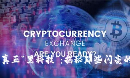 区块链的真正“黑科技”：揭秘那些闪亮的明星项目