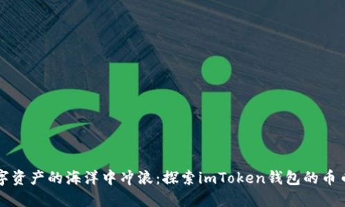 在数字资产的海洋中冲浪：探索imToken钱包的币币交易