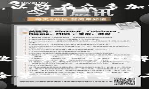 创建新钱包是使用imToken这一加密货币钱包应用程序的重要步骤。以下是关于如何在imToken上创建新钱包的详细步骤和说明。

一、什么是imToken？
imToken是一款广受欢迎的加密数字货币钱包，旨在为用户提供安全、方便的数字资产管理服务。它支持多种区块链资产，包括以太坊（Ethereum）、比特币（Bitcoin）等，同时也支持 DApp（去中心化应用）的访问。无论你是一个新手还是经验丰富的投资者，imToken 都是一个值得尝试的钱包选择。

二、为什么需要创建新钱包？
在加密货币的世界里，拥有一个钱包就像在现实生活中拥有一个银行账户。创建新钱包可以让你安全地存储和管理你的数字资产。你可以将资金分散到多个钱包中，以增强资产的安全性，或者创建一个新钱包来管理你的投资组合的不同部分。尤其是在熊市和牛市之间，你可能需要不同的策略来管理风险与收益。

三、创建新钱包的步骤
下面是创建新钱包的简单步骤：

h41. 下载并安装imToken/h4
首先，在你的手机应用商店（如Apple App Store或Google Play Store）中搜索“imToken”，下载并安装应用程序。确保你下载的是官方应用，以免遭受钓鱼攻击。

h42. 启动应用并选择“创建钱包” /h4
安装完成后，打开imToken应用，点击“创建钱包”按钮。在这个页面上，你会看到钱包的基本概念以及需要注意的安全事项。如果你已经有钱包，想要导入，可以选择“导入钱包”。

h43. 设置安全密码/h4
为了保护你的钱包安全，imToken会要求你设置一个安全密码。这个密码是你进行交易或查看钱包时的必要条件，因此请务必谨慎选择，并记录下来以防遗忘。谁还没点小烦恼呢？

h44. 备份助记词/h4
完成密码设置后，imToken将生成一组助记词（通常是12个英文单词）。这组助记词非常重要，因为它可以帮助你在手机丢失或更换时恢复钱包。请务必妥善保存，不要将其存储在联网的设备上。同时也不要随意分享给他人，毕竟“口口相传”也并非总是靠得住的。

h45. 确认助记词/h4
为了确保你已经正确记录了助记词，imToken会要求你根据提示，依次选择助记词中的单词。这一过程不仅是检查你是否正确记录，也是一次重要的确认防止错误。

h46. 钱包创建成功/h4
完成助记词确认后，你的imToken钱包就成功创建了！恭喜你！现在，你可以开始向自己的钱包中存入加密资产，或是开始进行交易了。

四、创建钱包后的注意事项
创建好钱包后，以下几点请务必注意：

h41. 保护助记词和密码/h4
助记词和密码是你钱包的“钥匙”，丢失或泄露将导致资产的损失。请务必将其储存在安全的地方，并定期检查记录。

h42. 定期更新安全措施/h4
虽然imToken已经提供了多种安全措施，但定期更新你的安全设置（例如，更改密码）仍然是必要的。此外，每次进行交易前，请确认接收地址是否正确，以防在众多加密货币地址中搞混了。

h43. 理性投资/h4
在数字资产投资过程中，理性是必不可少的。市场瞬息万变，切勿盲目跟风。保持冷静，深入研究是进行成功投资的关键。

五、总结
以上就是在imToken上创建新钱包的详细步骤。在数字货币的世界里，安全性与便利性同样重要。希望大家都能在创建和管理钱包的过程中，增加对数字资产的理解，规避风险，获得真正的收益。祝你在投资的路上万事顺利，财富增长！

借助这些简单易懂的步骤，即使是新手用户也能够迅速上手，创建出安全且功能齐全的钱包。个人在管理数字资产时，一定要做好安全防护，毕竟“安全第一，财富第二”嘛！