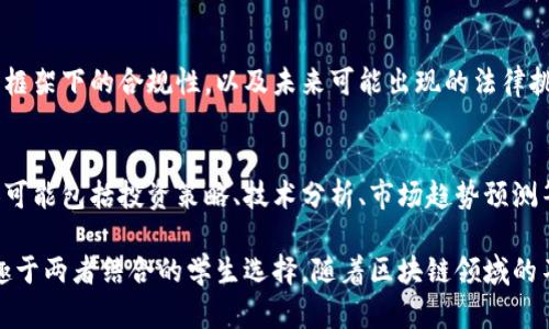 区块链金融专业是一个结合区块链技术与金融学的交叉学科，近年来随着区块链技术的快速发展，相关专业和课程也逐渐丰富。以下是几个主要的区块链金融相关专业和方向：

1. 区块链技术与应用
这个专业主要涉及区块链的基本原理、架构、共识机制等技术知识，同时还包括如何将这些技术应用到金融行业中。学习者将会掌握开发区块链应用所需的编程技能，理解如何确保区块链系统的安全性和可扩展性。

2. 数字货币与支付系统
由于比特币和其他数字货币的兴起，这一领域的专业越来越受到关注。学生将学习数字货币的经济学、法律框架及其对传统支付系统的影响。课程内容通常涵盖数字货币的议题、支付技术的革新以及法规合规性等。

3. 区块链金融服务
这个专业着重于如何利用区块链技术提升金融服务的效率和透明度。学生将学习关于去中心化金融（DeFi）的概念，通过实际案例分析掌握如何构建和管理基于区块链的金融产品和服务。

4. 风险管理与合规
区块链技术在金融行业的应用虽然为我们带来了便利，但同时也伴随着许多风险。因此，专攻风险管理与合规的专业能够帮助学生了解如何识别和规避这些风险，确保金融机构在区块链技术应用中的合规性。

5. 区块链数据分析
随着区块链技术的广泛应用，如何有效地分析区块链上的数据成为了一个重要的领域。学生将学习如何利用数据分析技术来提取价值，包括链上数据的解析、智慧合约的数据处理等。

6. 法律与伦理
随着区块链技术的发展，法律及伦理问题愈发显著。学习这方面的专业将帮助学生理解区块链技术在法律框架下的合规性，以及未来可能出现的法律挑战。

7. 区块链投资与金融科技
这个专业主要关注如何在区块链和其他金融科技领域中进行投资，以应对不断变化的市场环境。课程内容可能包括投资策略、技术分析、市场趋势预测等。

总的来说，区块链金融专业涵盖了从基础技术到应用实践、从法律合规到风险管理的广泛领域，适合有兴趣于两者结合的学生选择。随着区块链领域的不断发展，相关的专业和课程也将持续更新，学生可以通过参加专业认证或培训课程来提升自己的竞争力。