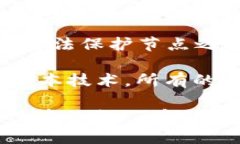 区块链技术是一个复杂而