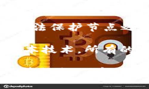 区块链技术是一个复杂而多层次的概念，其工作原理可以用简单易懂的方式进行解析。以下是区块链的主要成分：

1. **区块（Block）**：区块链的最基本组成部分，每个区块包含了一组交易数据，以及时间戳和前一个区块的哈希值，形成一个链式结构。

2. **链（Chain）**：区块与区块之间通过相互链接的方式形成链。每个新生成的区块都引用了前一个区块的哈希，使得它们串联起来，确保了数据的顺序性和完整性。

3. **节点（Node）**：参与区块链网络的每一个计算机或设备都被称为节点。节点负责验证交易、存储区块链数据，并传播这些信息给其他节点。

4. **交易（Transaction）**：指在区块链上进行的数据交换，通常包括资金转移。交易在被加入到区块链之前，会经过验证，确保其合法性。

5. **哈希（Hash）**：哈希函数将数据转换为固定长度的字符串，这个字符串称为哈希值。哈希值在区块链中用于确保数据的完整性和安全性。

6. **共识机制（Consensus Mechanism）**：用于确保网络中所有节点对区块链的状态达成一致。常见的共识机制包括工作量证明（PoW）、权益证明（PoS）等。

7. **智能合约（Smart Contract）**：一种自执行的合约，其条款以代码形式写入区块链上。智能合约可以自动执行合同条款，无需中介。

8. **密码学（Cryptography）**：确保区块链中数据安全的技术，通过加密算法保护节点之间的通信及用户的数据隐私。

9. **分布式账本（Distributed Ledger）**：区块链本质上是一种分布式账本技术，所有的交易记录在网络中被多个节点保存，避免了单点故障的风险。

这些成分共同构成了区块链的架构，使其具备去中心化、高安全性和透明性等特点。了解这些基础成分是掌握区块链应用的关键。