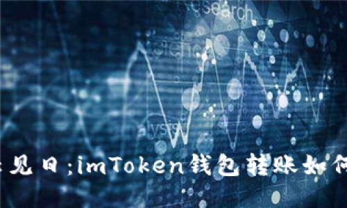 迷雾中拨云见日：imToken钱包转账如何优雅取消？