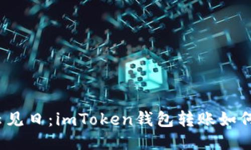 迷雾中拨云见日：imToken钱包转账如何优雅取消？