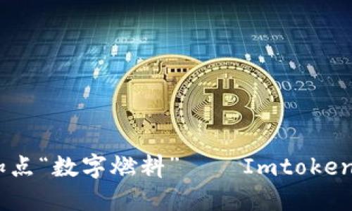 像给钱包加油，加点“数字燃料”——Imtoken钱包充币全攻略