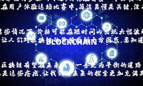 区块链平台的缺点：数字万花筒中隐匿的阴影

区块链,缺点,技术,问题/guanjianci

引言：数字世界的璀璨与隐忧
在现代科技的璀璨星空中，区块链如同一颗闪亮的星星，引发了无数人的瞩目与追捧。然而，正如每一个完美的故事总有其阴暗面，区块链技术也并非毫无缺陷。本文将深入探讨区块链平台的缺点，揭示这项革命性技术背后那些鲜为人知的问题。别担心，虽然话题可能稍显沉重，我们依旧会以轻松幽默的笔调为你娓娓道来。

一、性能瓶颈：速度与效率的较量
想象一下，你在马拉松比赛中奋力奔跑，却被一个穿着高跟鞋的选手卡在了前面。区块链技术在处理交易时，速度和效率常常面临巨大的挑战。以比特币为例，每秒只能处理约7笔交易，相较于传统支付平台（如Visa每秒可处理数千笔交易），简直就是慢得让人心急如焚。
这主要是因为区块链需要将所有交易记录在去中心化的网络中，以确保安全性和透明度。每个节点都需要验证交易，这一过程时间成本较高，尤其在网络拥堵时，等待时间更是让人心慌。这也许就是为什么我们在大额交易时总会小心翼翼反复确认，因为一旦出错，责任可就找不到“冷漠的区块链”了。

二、可扩展性问题：大象在窄门里
区块链平台如同一只体型庞大的大象，面对窄门时的拧巴与困惑。可扩展性是区块链面临的另一大挑战。尽管有许多开发者致力于改进这一点，但一旦网络用户数量增加，交易速度、费用等问题便会随之加剧。
就像你在高峰时段想要搭乘公交车，总是发现车满为患。许多区块链项目为了保证安全性与去中心化，往往贸易速度与成本之间形成了矛盾。有趣的是，虽然许多人想追随马斯克与比特币的星光，但在实际使用中，却时常被系统的减速感所打击。

三、能源消耗：绿色未来的折磨
在追求科技进步的同时，环保是人们绕不开的话题。矿工为了获得区块奖励，使用巨大的计算能力进行“挖矿”，而这往往伴随着高昂的能源消耗。某些研究表明，某些区块链网络消耗的电力足以支持一个小国的运营，如果把这一能源用在被大象重重踩踏的农业上，或许农田会开花结果。
承担着如此巨大的能源责任，区块链储存中的数字资产仿佛背负着“二氧化碳”的阴影。这也让环保主义者们对区块链的未来充满忧虑，未来是否会是“绿色区块链”还是“灰色区块链”，仍有待时间的检验。

四、安全漏洞：黑客的舞台
即使在一个看似完美的系统中，安全问题也总会隐藏在某个角落。区块链技术虽以其去中心化和透明性而自豪，但在某些情况下，黑客经常成为这场舞会中最不请自来的嘉宾。比如一些新兴的区块链平台，因其安全防护措施尚不完善，会成为黑客们攻击的目标。
你可能会问：“这不就是科技的进步必然伴随着风险吗？”的确，过去几年中，有多起黑客攻击事件导致了巨额数字资产的损失。而这些损失对于投资者来说，无异于晴天霹雳。区块链世界的信任建立虽然过程漫长，但可一旦受到攻击，信任的裂缝难以弥补，犹如一碰就破的泡沫。

五、法律法规的空白：规矩是如何不见了的？
在一个充满不确定性的领域，法律与监管的缺失让区块链的发展变得更加扑朔迷离。由于区块链的去中心化特性，许多国家和地区尚未制定出完整的法律法规来约束这项新技术，这就像一个没有监护人的孩子，折腾到处生飞的状态。
这問題带来了两大困境：一是不能保证消费者的权益，二是无法有效打击欺诈和诈骗行为。在这样的环境中，投资者可能会面临巨额的经济损失，而区块链平台也难以得到发展，形成一种恶性循环。

六、用户体验：复杂的面具下的简单追求
在一个以简化操作为主流的世界里，区块链技术的复杂性无疑给普通用户带来了诸多困扰。许多用户在进入区块链世界时，往往会被复杂的术语与步骤所吓退，仿佛在解密一个深奥的密码。想象一下，你在一个非常复杂的游戏中，明明想要打怪升级，却因为看不懂说明书被困在了第一关。
这个问题在很大程度上限制了区块链的普及，尽管许多开发团队已经开始重视用户体验，尝试简化操作步骤，但这依然是一个困难的挑战。在用户体验这场比赛中，简洁易懂是关键，没有人愿意为复杂的界面与繁琐的流程而感到沮丧。谁还没点小烦恼呢？

七、市场波动：财富的过山车
最后，离不开的就是区块链项目的市场波动。你想要乘坐财富的过山车，却常常因为它的剧烈波动而感到心里发慌。作为一个数字资产，在某些情况下，价格可能在短时间内出现大幅波动，投资者心中的期待与恐惧交织错位，让人捉摸不透。
这种不稳定性不仅影响了投资者对区块链的信心，也影响了其作为支付手段的可用性。一天暴涨千元，第二天又跌回谷底，这在某种程度上让人们对区块链的价值感到十分困惑。要知道，虽然这就像儿童节的玩具般让人期待，但更像是一场流星雨——来得快，去得也快。

总结：阳光照耀下的阴影
在区块链这片璀璨的星空之下，尽管有许多亟待解决的问题，但其本身的潜力与可能性仍不可低估。通过不断技术革新与法律监管的完善，区块链有望在未来找到一条更为平衡的道路。
而在这个过程中，用户的参与、市场的成熟以及技术的迭代，都是必要的环节。总之，在数字万花筒的光影之中，隐藏着的疮疤不可忽视，但正是这些疮疤，让我们对未来的探索更加充满期待。无论你是技术爱好者还是普通用户，都应当以清醒的头脑和开放的心态去面对这波澜壮阔的数字浪潮。