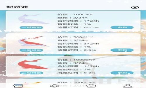ImToken 钱包的密码提示是一个用于帮助用户在忘记密码时进行密码恢复的功能。下面是对这个概念的详细解释：

### 密码提示的作用

在日常生活中，我们常常会忘记一些重要的信息，比如银行卡密码、社交媒体账户密码等等。区块链钱包也不例外，保护钱包安全的同时，也给用户带来了“记不得密码”的烦恼。因此，ImToken 钱包设计了密码提示这个功能，旨在帮助用户更轻松地找回他们的秘密钥匙。

### 如何设置密码提示

设置密码提示的步骤
在创建 ImToken 钱包时，用户会被要求设置一个密码。为了提高账户的安全性，建议用户设置一个较为复杂的密码。此外，用户还可以选择设置一个密码提示。

具体步骤如下：
ol
  li下载并打开 ImToken 钱包应用。/li
  li点击“创建钱包”选项。/li
  li输入一个复杂的密码，并在提示框中填写一个密码提示，帮助自己将来记住这个密码。/li
  li确认密码并完成其他设置。/li
/ol
这样一来，当用户在以后登录钱包时，如果忘记了密码，可以参考这个提示来帮助记忆。

### 忘记密码怎么办？

忘记密码的处理
如果用户忘记了 ImToken 钱包的密码，但设置了密码提示，那么可以通过提示字句来回忆起密码。如果仍旧无法找回密码，那么用户就不能再访问钱包中的资产了。

strong注意：/strong钱包的安全性要求用户对密码进行妥善管理。在设置密码时，应避免使用与个人信息相关的容易猜测的提示。同时，在忘记密码的情况下，也可考虑其它备份措施，例如将助记词妥善保管。

### 小结

总的来说，ImToken 钱包的密码提示功能是在安全和便利之间的一个折中。它让用户在保持钱包安全的同时，也提供了一个相对简单的密码找回方案。这就像是为你的一扇锁定的大门留了一把备用钥匙，让你在遗忘时能够尽快打开通往价值宝藏的通道。

### 关键信息

ImToken, 钱包密码, 密码提示, 密码找回/guanjianci

在使用 ImToken 钱包时，除了要记得好自己的密码与提示外，用户还应该了解更多关于交易安全、资产管理、防范风险等知识。这样才能更好地享受数字货币交易带来的便利和乐趣。

希望这些信息能为您解答有关 ImToken 钱包密码提示的疑问！如果您还有更多问题，随时可以问我哦！