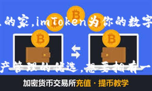klao把你的数字资产藏在“防盗门”后——imToken钱包的魅力/klao

imToken钱包, 数字资产管理, 区块链钱包, 安全存储/guanjianci

引言：数字资产的“保管箱”
想象一下，如果你的资产像一块美味的蛋糕，如何才能确保没有人能偷走这块蛋糕？这正是imToken钱包的任务。它是你数字资产的“防盗门”，将你的比特币、以太坊及其他加密货币安全地藏在里面。对于每一个区块链爱好者来说，拥有一个可靠的钱包就像拥有一把能开启梦想大门的钥匙。

imToken钱包的基本介绍
imToken钱包是一款功能齐全的数字钱包，支持多种数字资产存储和管理。它的用户界面友好，适合新手和资深用户。就像一个会讲故事的长者，imToken钱包不仅能让你管理资产，还能教授你区块链的智慧。

安全性：数字资产的“防盗门”
在数字世界里，安全性比什么都重要。imToken钱包采取了多种安全措施，让用户放心使用。比如，它采用了助记词和私钥的双重保护机制，仿佛给你的资产加了道“防盗门”。想象一下，如果一个小偷试图翻墙进入，这扇门可不是那么容易就能打开的！

用户体验：简单易用
谁还没点小烦恼呢？面对复杂的数字资产管理工具，很多用户可能会感到无从下手。然而，imToken钱包的设计完全颠覆了这种担忧。它就像你的贴心小助手，一路陪伴，让每一步操作都显得轻松无比。从下载到注册，再到资产管理，imToken用简单的步骤为你扫清障碍。

功能丰富：超越你的想象
imToken钱包的功能不仅局限于存储资产，它更像一个经济体的万用工具。用户可以在钱包内进行兑换、交易、甚至参与DeFi（去中心化金融）项目。想一想，不仅可以安全存放你的资产，还能像一个投资大神一样运作，真是让人感到惊喜不已！

多链支持：缩短距离的巧手
在区块链的世界中，许多不同的链像繁星散落。但imToken钱包就像那颗能够将星星串联起来的珍珠，让用户在不同链之间自由穿梭。从以太坊、比特币到EOS，imToken钱包帮助用户在不同的生态中肆意游玩，不再需要担忧资金的转移和管理。

社区与支持：不再孤单
在imToken的背后，有着庞大的社区支持。当你在使用过程中遇到问题时，你并不需要像一只孤军奋战的斗士，而是可以寻求社区的帮助，或是参考丰富的帮助文档。社区就像那群有趣的“邻居”，总是在你最需要的时刻给出帮助。

小小总结：imToken的魅力
综上所述，imToken钱包不仅仅是一个存钱的小箱子，它更是一个集安全、便利、高效于一身的数字资产管理工具。就像一个精心装点的家，imToken为你的数字资产提供了充足的安全保障与自由操作的空间。而在这条探索数字资产的路上，imToken钱包无疑是你值得携手同行的伙伴。

结语：开启你的数字资产之旅
在这个信息化快速进步的时代，数字资产的存储与管理显得尤为重要。imToken钱包，以其精致的设计和强大的功能，成为了数字资产管理的优选。想要拥有一把开启未来财富之门的钥匙吗？那就赶紧下载imToken钱包，开始你的数字资产之旅吧！
