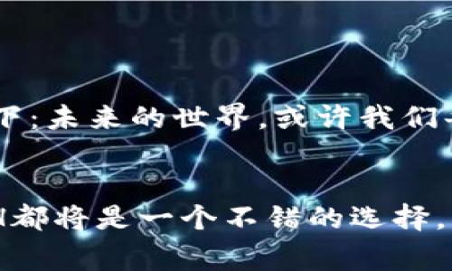 在imToken钱包中购买ETH币是一个简单而直接的过程，但为了确保用户能顺利进行操作，我们将通过详细的步骤进行说明，并提供一些常见问题的解答。我们为您准备的内容将不仅涵盖如何使用imToken钱包购买ETH币的具体步骤，还会介绍一些相关的小常识，帮助提升您的数字货币操作体验。

1. 了解imToken钱包
imToken是一款移动端数字钱包，支持多种币种的管理，包括以太坊（ETH）。用户可以在imToken钱包中方便地存储、接收和发送加密货币，同时也提供了内置的DApp（去中心化应用）功能，方便用户进行各种区块链相关的操作。

2. 注册和设置imToken钱包
首先，如果您还没有imToken钱包，可以在应用商店中下载并安装。打开应用后，按提示创建您的钱包。请务必妥善保管助记词和私钥，确保您的资产安全。相信我，想象一下: 如果助记词就像你的钱包钥匙，一个不小心丢掉了，后果可是相当严重的！

3. 购买ETH的准备工作
在您可以购买ETH之前，确保您的钱包里有足够的资金来支付购买的ETH及相关的交易费用。这通常是以USDT或其他可兑换货币进行购买的。此外，您可能需要将您的钱包设置为支持ETH的网络。进入“设置” - “网络”中查看并进行相应的调整。

4. 在imToken中购买ETH
购买ETH的具体步骤如下：
ol
    li打开imToken钱包，选择“首页”标签。/li
    li点击“买币”选项，随后选择ETH。/li
    li根据提示选择支付渠道，您可以选择多种支付方式，常见的包括“银行卡”、“支付宝”等。/li
    li输入您想要购买的ETH数量，系统将自动计算应该支付的金额。/li
    li确认订单信息无误后，您将被引导至支付界面，按照提示完成支付。/li
    li支付完成后，您将看到ETH逐步到账，通常会在几分钟到几小时内到账。/li
/ol

5. 常见注意事项
购买ETH时，有几点需要特别注意：
ul
    li选择可信赖的支付方式，确保交易安全。/li
    li务必确认您所填写的支付信息，如银行卡号等是否正确。/li
    li在交易过程中，请保持网络畅通，避免因网络问题造成交易失败。/li
/ul

6. 轻松解决购买中遇到的问题
在使用imToken购买ETH的过程中，您可能会遇到一些常见问题，比如：
ul
    li支付失败？这个时候，不妨深呼吸一下，也许是网络延迟所导致的。检查一下您的网络连接，重新尝试提交。/li
    liETH到账慢？可能是因为网络拥塞，您可以稍等一段时间，通常会很快到账。/li
    li找不到ETH？请检查是否选择正确的网络，确认是否在ETH网络中查看资产。/li
/ul

7. 如何安全存储ETH
购买ETH后，相信大家最关心的就是如何安全存储了。这里有几点小建议：
ol
    li启用imToken的“资产保护”功能，提升风险防范能力。/li
    li定期备份您的助记词和私钥，确保安全性，就像给自己的钱包加一把锁。/li
    li定期检查您的钱包，观察是否有异常交易，确保账户安全。/li
/ol

8. 了解ETH的投资前景
以太坊（ETH）作为第二大数字货币，其背后的区块链技术一直受到广泛关注。很多人认为ETH不仅仅是一种加密货币，更是构建去中心化应用的基础。想象一下：未来的世界，或许我们每个人都有自己的数字身份，而ETH则是开启这扇大门的钥匙。

9. 总结
购买ETH并不是一件复杂的事情，只要按照步骤一步步来，您就可以在imToken钱包中轻松完成这个过程。无论是为了投资、交易，还是探索区块链的乐趣，ETH都将是一个不错的选择。希望每个人都能在数字货币的世界中找到属于自己的位置，享受这段旅程中的每一个时刻。谁还没点小烦恼呢？但没关系，保持乐观，迎接未来的每一个挑战！