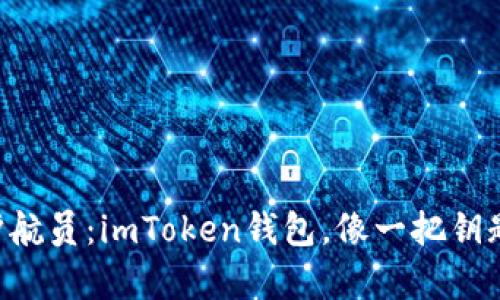 “你的数字资产护航员：imToken钱包，像一把钥匙打开财富之门！”