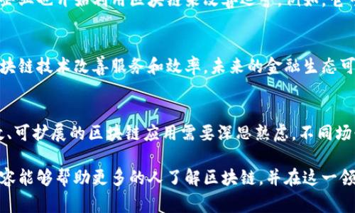 区块链技术作为近年来炙手可热的话题，常常伴随着各种误解和偏见。虽然区块链的概念逐渐走入大众视野，但仍有许多误解影响着人们对这一技术的理解和应用。以下是一些常见的区块链误解因素：

### 1. 区块链只是比特币
许多人认为区块链仅仅是比特币或其他加密货币的基础技术。其实，区块链是一种去中心化的分布式账本技术，能够应用于多种场景，而不仅仅限于数字货币。它的潜力在于可以改进供应链管理、智能合约、身份验证等多个领域。

### 2. 区块链是完全匿名的
虽然区块链提供了一定程度的隐私保护，但并不是完全匿名的。交易记录是公开的，使用特定工具可以追踪交易的来源和去向。此外，在某些区块链上，用户的身份也可能通过特定方法得以追溯。

### 3. 区块链不可更改
区块链被称为不可更改的账本，其实这并不完全准确。虽然在区块链上修改记录是极其困难的，但并不意味着没有可能，特别是在某些特定条件下（比如51%攻击）。此外，有些区块链还设计了特殊的机制，以允许记录的某些调整和修改。

### 4. 区块链是完全安全的
尽管区块链技术有助于增强数据安全性，但这并不意味着它是绝对安全的。区块链的安全性依赖于其网络规模和参与者的诚信。此外，智能合约的漏洞、私钥的管理不当也可能导致安全问题。

### 5. 所有区块链都是分散的
不是所有的区块链都是去中心化的。像一些企业私有链和联盟链，它们可能由单一实体或多个组织控制，这与真正的去中心化区块链有着本质的区别。

### 6. 区块链技术的应用只适用于大型企业
许多人认为区块链技术的应用仅限于大型公司和机构，但实际上，越来越多的小型企业和初创企业也开始利用区块链来改善运营。例如，它可以帮助小企业提高供应链透明度和效率。

### 7. 区块链会取代传统银行
虽然区块链技术带来了许多金融创新，但并不意味着它会完全取代传统银行。银行可以利用区块链技术改善服务和效率，未来的金融生态可能是传统银行与区块链技术的结合。

### 8. 区块链能解决所有问题
最后，尽管区块链有着广泛的应用前景，但并不是所有的问题都适合用区块链来解决。实现高效、可扩展的区块链应用需要深思熟虑，不同场景下可能需要不同的解决方案。

通过消除这些误解，人们可以更加清晰地认识区块链技术的真正价值和应用潜力。希望这篇内容能够帮助更多的人了解区块链，并在这一领域做出更明智的决策！