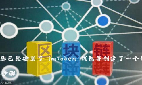 要购买带宽并使用 imToken 钱包，首先确保您已经安装了 imToken 钱包并创建了一个钱包地址。以下是购买带宽的一些步骤和建议。

### 轻松购买带宽：如同咖啡馆点单的简单步骤
